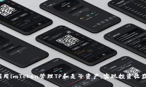  如何利用imToken管理TP和麦子资产，实现投资收益最大化
