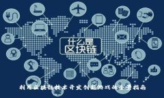 利用区块链技术开发创新