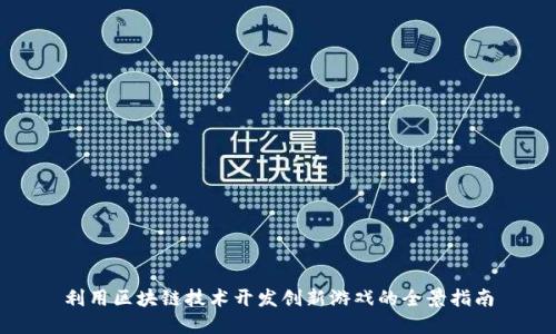 利用区块链技术开发创新游戏的全景指南