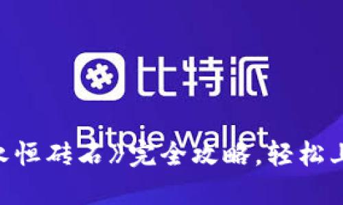 区块链游戏《永恒砖石》完全攻略，轻松上手与进阶玩法