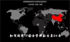 如何利用TP安全管理和交易