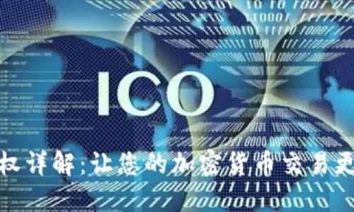 TP转账授权详解：让您的加密货币交易更安全高效