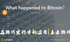区块链技术在游戏发行中