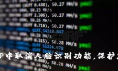 如何在TP中取消人脸识别功