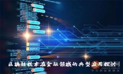 区块链技术在金融领域的