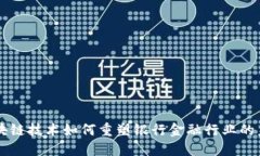 区块链技术如何重塑银行
