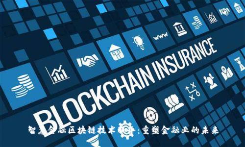 智慧金融区块链技术服务：重塑金融业的未来