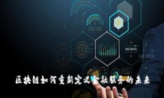 区块链如何重新定义金融