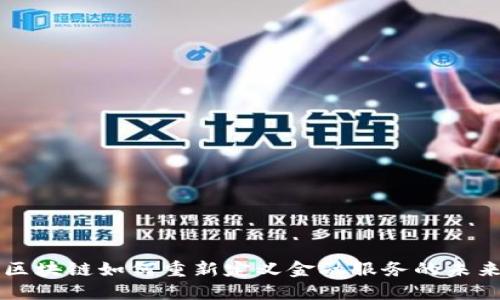 区块链如何重新定义金融服务的未来