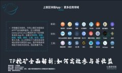 TP挖矿全面解析：如何高效