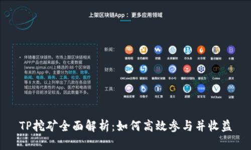 TP挖矿全面解析：如何高效参与并收益
