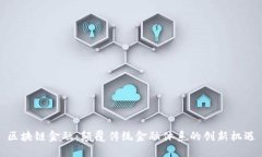 区块链金融：颠覆传统金