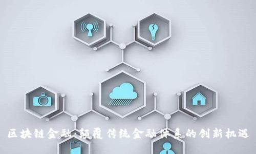 区块链金融：颠覆传统金融体系的创新机遇