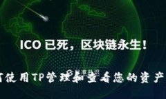 如何使用TP管理和查看您的