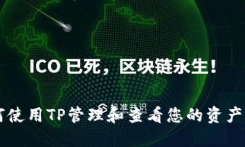 如何使用TP管理和查看您的资产图片