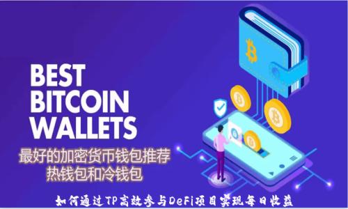 
如何通过TP高效参与DeFi项目实现每日收益