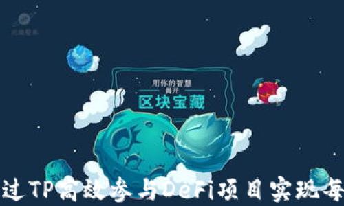 
如何通过TP高效参与DeFi项目实现每日收益