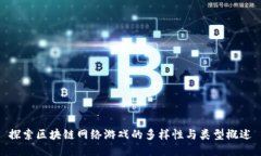 探索区块链网络游戏的多
