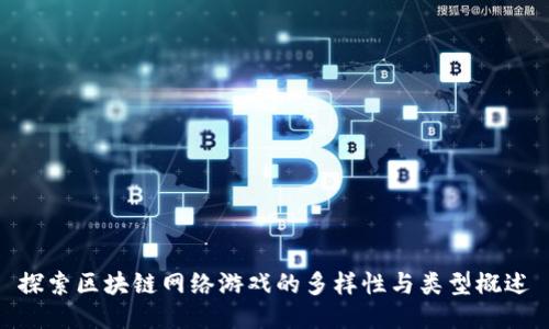 探索区块链网络游戏的多样性与类型概述