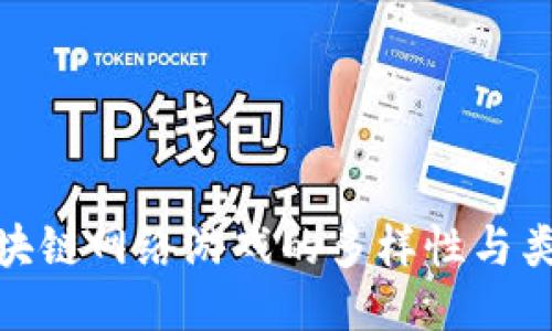 探索区块链网络游戏的多样性与类型概述