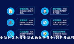 金融计算机与金融区块链