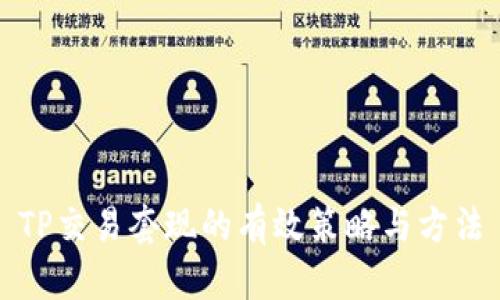 TP交易套现的有效策略与方法