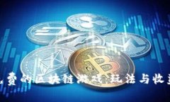 探索免费的区块链游戏：