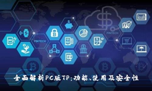 全面解析PC版TP：功能、使用及安全性