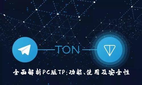 全面解析PC版TP：功能、使用及安全性