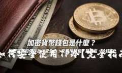 如何安全使用TP冷？完全指