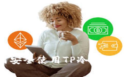 如何安全使用TP冷？完全指南