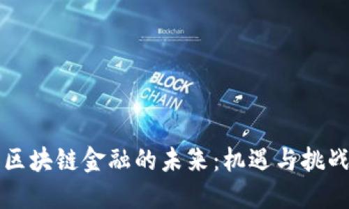 区块链金融的未来：机遇与挑战