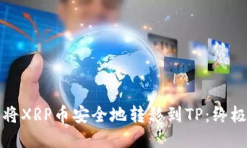 如何将XRP币安全地转移到TP：终极指南