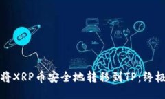如何将XRP币安全地转移到