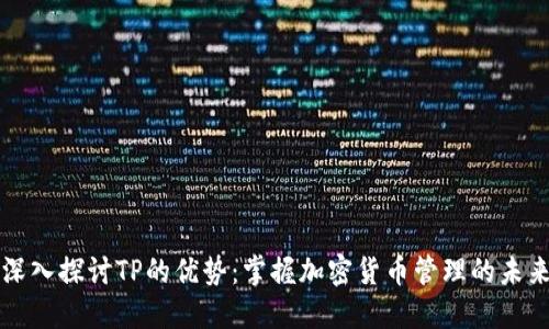 深入探讨TP的优势：掌握加密货币管理的未来