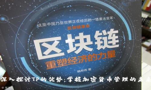 深入探讨TP的优势：掌握加密货币管理的未来