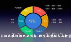 手机区块链游戏的崛起：