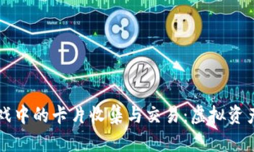 区块链游戏中的卡片收集与交易：虚拟资产的新纪元