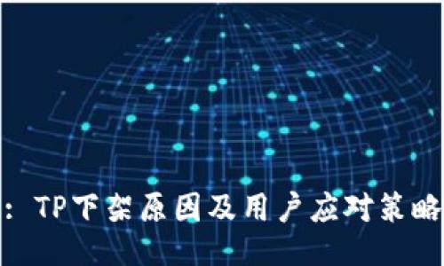 : TP下架原因及用户应对策略