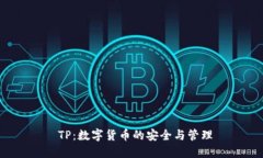  TP：数字货币的安全与管