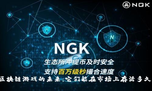 区块链游戏的未来：它们能在市场上存活多久？
