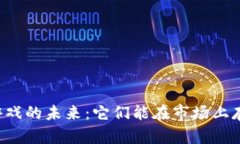 区块链游戏的未来：它们