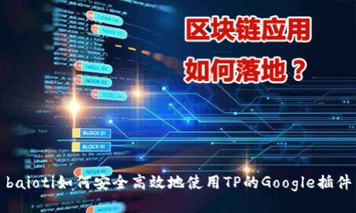 baioti如何安全高效地使用TP的Google插件