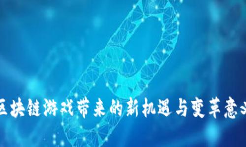 区块链游戏带来的新机遇与变革意义