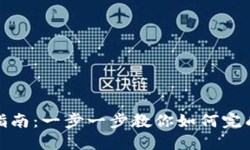 : TP授权指南：一步一步教你如何完成安全授权