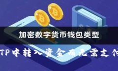 如何在TP中转入资金而无需