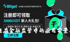 区块链在金融监管中的应