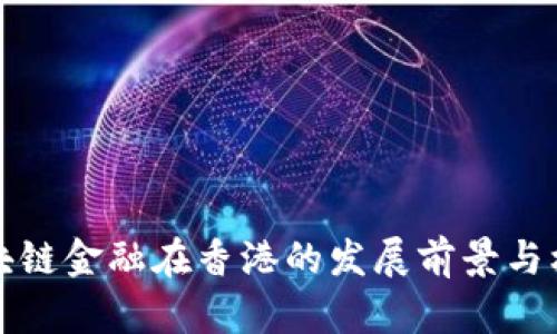 区块链金融在香港的发展前景与机遇