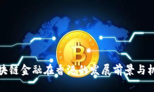 区块链金融在香港的发展前景与机遇