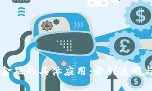 区块链供应链金融的具体应用：开创透明与信任的新篇章